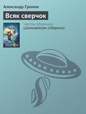 cover image of Всяк сверчок